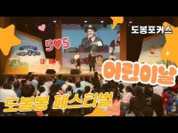 [도봉포커스] 도봉구 어린이 날 축제 < 공연(상세) < 영상 | 서울문화포털......  영상 > 공연(상세) > [도봉포커스] 도봉구 어린이 날 축제