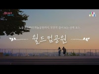 기타(상세) < 영상 < 문화정보 | 서울문화포털......  문화정보 > 영상 > 기타(상세) > 새롭게 태어난 월드컵공원ㅣ정원도시 서울