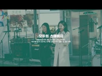 2023 노원생활문화축제 [모두의 놀터] < 공연(상세) < 영상 | 서울문화포털......  영상 > 공연(상세) > 2023 노원생활문화축제 [모두의 놀터]