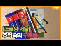 기타(상세) < 영상 < 문화정보 | 서울문화포털......  문화정보 > 영상 > 기타(상세) > [드로잉 서울] 구로동