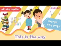 영상 < 문화정보 | 서울문화포털......  문화정보 > 영상 > 기타(상세) > [LETS SING TOGETHER] 영어 동요 함께 부르기  This is the way  