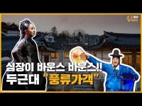 공연(상세) < 영상 < 문화정보 | 서울문화포털......  문화정보 > 영상 > 공연(상세) > 명창과 함께 즐기는 민요 한마당[풍류가객]