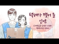 택배가 맺어준 인연 l 감동실화 그린동화 ep.11 | CJ그룹