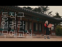(상세) < 영상 < 문화정보 | 서울문화포털......  문화정보 > 영상 > 전시(상세) > [2021 동작구 지역명소 연계 주민대합주] #8 동작구 열려라 무예교실