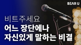 성공을 부르는 스피치 스킬, 하루10분으로 당신도 할 수 있어요!