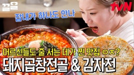 [유명맛집] 완벽한 곱창전골, 신선하고 깊은 감칠맛의 연해장 돼지곱창전골 by 주식회사 지앤엠컴퍼니 [유명맛집] 완벽한 곱창전골, 신선하고... 
