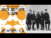 기타(상세) < 영상 < 문화정보 | 서울문화포털......  문화정보 > 영상 > 기타(상세) > [2021 젊은국악 도시樂] 월드뮤직밴드 도시