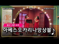 공연(상세) < 영상 < 문화정보 | 서울문화포털......  문화정보 > 영상 > 공연(상세) > [서울365거리공연] 맑고 고운 소리 아베스오카리나앙상블