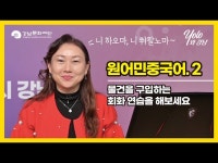[문화센터]욜로와 강남_원어민 중국어 < 교육/체험(상세) < 영상 | 서울문화포털......  영상 > 교육/체험(상세) > [문화센터]욜로와 강남_원어민 중국어