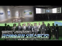 2024 금천예술공장 오픈스튜디오 [BEHIND THE HIGHLIGHT] < 기타... 영상 > 기타(상세) > 2024 금천예술공장 오픈스튜디오 [BEHIND THE... 