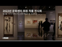 [문화센터 회원작품 전시회] 2022년 전시회 일상정원 온라인 전시실 투어 < 전시(상세) < 영상 | 서울문화포털......  영상 > 전시(상세)... 