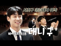 [Gu X Koo] 바이올리니스트 대니구 서초구 홍보대사 위촉식 현장! < 기타(상세) < 영상 | 서울문화포털......  영상 > 기타(상세) > [Gu X Koo]... 
