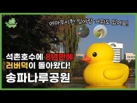 [송파나루공원/석촌호수] 도심 속 서울의 거대한 정원 잠실 송파나루공원 < 전시(상세) < 영상 | 서울문화포털......  영상 > 전시(상세)... 