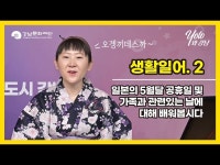 [문화센터]욜로와 강남_생활일어 < 교육/체험(상세) < 영상 | 서울문화포털......  영상 > 교육/체험(상세) > [문화센터]욜로와 강남_생활일어