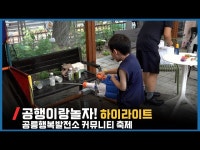 교육/체험(상세) < 영상 < 문화정보 | 서울문화포털......  문화정보 > 영상 > 교육/체험(상세) > 공행이랑놀자![공릉행복발전소 축제]