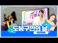 축제(상세) < 영상 < 문화정보 | 서울문화포털......  문화정보 > 영상... (도봉SNS크루)비가 와도 열정은 멈추지 않는다! 도봉구민의 날 축제 현장