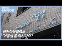 문화정보 > 영상 > 기타(상세) > [청년기자단 이민정기자] 22년을 마무리하며, 금천마을활력소 어울샘 소개합니다.