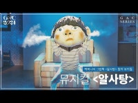 뮤지컬 알사탕 < 공연(상세) < 영상 | 서울문화포털......  영상 > 공연(상세) > 뮤지컬 알사탕