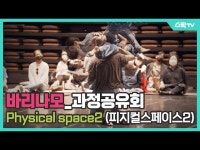 2021년 서울무용센터 레지던시 오픈콜 선정예술가(바리나모) 과정공유회_Physical space2(피지컬스페이스2) < 공연(상세) < 영상... 