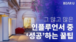 인플루언서 마케팅 평균 ROAS 1500% 비법 온라인클래스 최초공개!