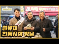 전체(상세) < 영상 < 문화정보 | 서울문화포털......  문화정보 > 영상 > 전체(상세) > [중랑스케치] 없는 게 없는 우리 전통시장~ 설맞이 전통시장 방문