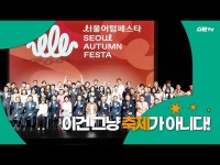 축제(상세) < 영상 < 문화정보 | 서울문화포털......  문화정보 > 영상 > 축제(상세) > ‘2025 서울어텀페스타’ 출범! 서울 전역이 예술로 물드는 가을