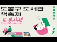 공연(상세) < 영상 < 문화정보 | 서울문화포털......  문화정보 > 영상 > 공연(상세) > [도봉포커스] 2024 도봉구 도서관 책축제