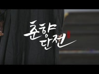 전체(상세) < 영상 < 문화정보 | 서울문화포털......  문화정보 > 영상 > 전체(상세) >  2025 국립국악원 무용단 정기공연 [춘향단전]