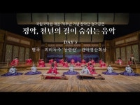 문화정보 > 영상 > 공연(상세) > [공연실황] 정악단 정기공연 정악, 천년의 결이 숨쉬는 음악 DAY 3. 별곡, 피리독주 상령산, 관악영산회상