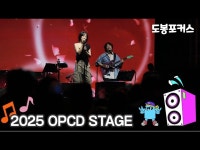공연(상세) < 영상 < 문화정보 | 서울문화포털......  문화정보 > 영상 > 공연(상세) > [도봉포커스] 2025 OPCD STAGE