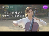 축제(상세) < 영상 < 문화정보 | 서울문화포털......  문화정보 > 영상 > 축제(상세) > 너무 아픈 사랑은 사랑이 아니었음을..첼로댁 중랑라이브