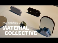 21] Material Collective 展 아카이빙 영상 < 전시(상세) < 영상... (상세) > [DDP 오픈큐레이팅 vol. 21] Material Collective 展 아카이빙 영상