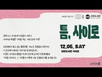 공연(상세)  영상 > 공연(상세) > 사이로 극단 1기 공연 [틈, 사이로]