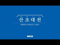 어린이(상세) < 영상 < 문화정보 | 서울문화포털......  문화정보 > 영상 > 어린이(상세) > 산조대전 하이라이트 연주자 PICK - 최고의 3분 (가야금... 