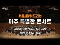 축제(상세) < 영상 < 문화정보 | 서울문화포털......  문화정보 > 영상 > 축제(상세) > [4/7] 서울시향이 드리는 아주 특별한 콘서트