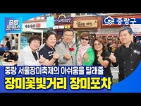 영상 < 문화정보 | 서울문화포털......  문화정보 > 영상 > 공연(상세) > [중랑포커스] 중랑 서울장미축제의 아쉬움을 달래줄, 장미꽃빛거리 장미포차