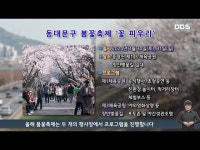 동대문구 봄꽃축제 ‘꽃 피우리’ < 공연(상세) < 영상 | 서울문화포털......  영상 > 공연(상세) > 동대문구 봄꽃축제 ‘꽃 피우리’