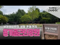 도심 속에서 힐링하기 좋은 옹기골근린공원 [강서영상크리에이터]... 문화정보 > 영상 > 공연(상세) > 도심 속에서 힐링하기 좋은 옹기골근린공원... 
