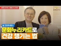 [서울문화누리] 건강한 노후 문화누리카드로 챙기세요~ < 축제(상세) < 영상 < 문화정보 | 서울문화포털......  문화정보 > 영상 > 축제(상세)... 