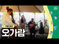 2022 Street Museum 프로젝트 : 오가람 [카페 정오] < 공연(상세)... 영상 > 공연(상세) > 2022 Street Museum 프로젝트 : 오가람 [카페 정오]