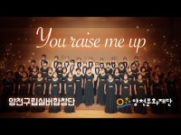 (상세) < 영상 < 문화정보 | 서울문화포털......  문화정보 > 영상 > 공연(상세) > 양천구립실버합창단이 전하는 응원의 하모니 #1 You raise me up