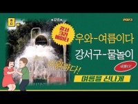 전체(상세) < 영상 < 문화정보 | 서울문화포털......  문화정보 > 영상 > 전체(상세) > [나도 크리에이터] 우와-여름이다 봉제산 태양광장 물놀이터