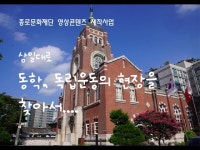 [영상콘텐츠 제작사업] 삼일대로 문화유적 - 동학, 독립운동의 현장을... 영상 > 공연(상세) > [영상콘텐츠 제작사업] 삼일대로 문화유적 - 동학... 