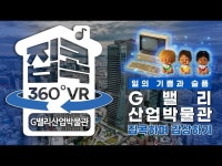 문화정보 > 영상 > 전시(상세) > [서울집콕 360VR] 일의 기쁨과 슬픔 G밸리산업박물관(MUSEUM)｜해설과 함께 감상하기