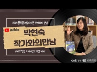인터뷰(상세) < 영상 < 문화정보 | 서울문화포털......  문화정보 > 영상 > 인터뷰(상세) > [월곡꿈그림도서관]박현숙 작가와의 만남