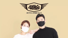 4배 커지고 4배 줄였다 - 4배숨 마스크 by 주식회사 아이지