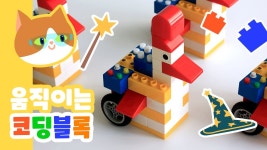 [움직이는 코딩 블록_블록봇] 진짜 놀면서 배우는게 뭔지 알려줄게!