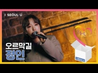 문화정보 > 영상 > 공연(상세) > [문화로 토닥토닥-음악편EP-11] 지친 여러분을 위한 따뜻한 위로의 노래! 정인 오르막길