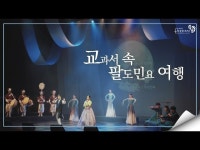 [오색오감 토요콘서트] 교과서 속 팔도민요여행 다시보기 < 공연(상세) < 영상 < 문화정보 | 서울문화포털......  문화정보 > 영상 > 공연(상세)... 