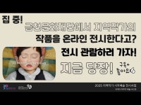 영상 < 문화정보 | 서울문화포털......  문화정보 > 영상 > 전시(상세) > 2025 지역작가 시각예술 전시사업｜온라인 전시｜어쩌다 마주친 예술 속으로